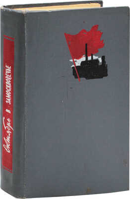 Октябрь в Замоскворечье. [Сборник воспоминаний участников Великой Октябрьской соц. революции] / Сост. В.Я. Дубровинский; оформ. худож. А. Михайлова. М.; Л.: Гослесбумиздат, 1957.